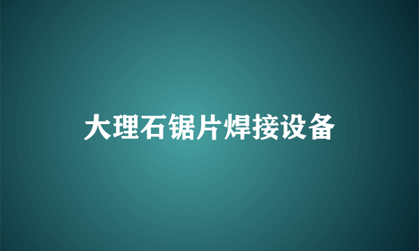 大理石锯片焊接设备