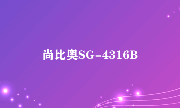 尚比奥SG-4316B