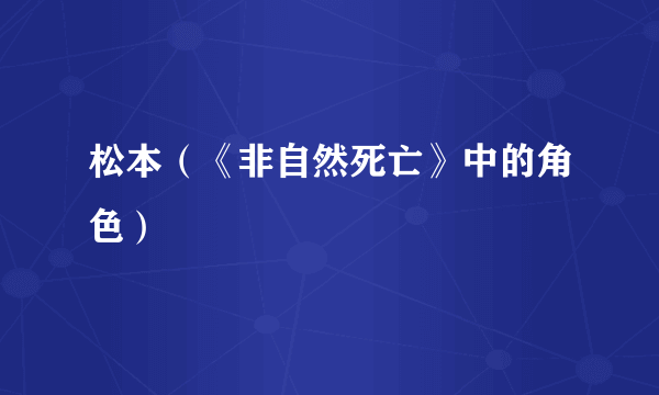 松本（《非自然死亡》中的角色）