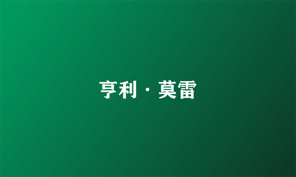亨利·莫雷