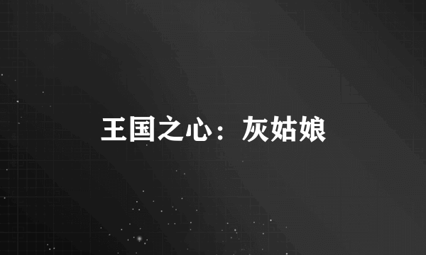 王国之心：灰姑娘