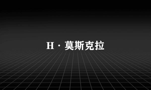 H·莫斯克拉