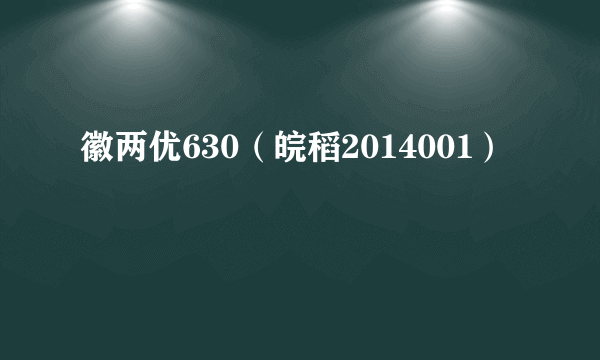 徽两优630（皖稻2014001）