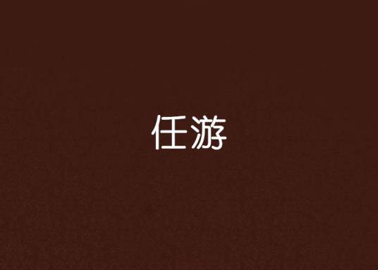 任游
