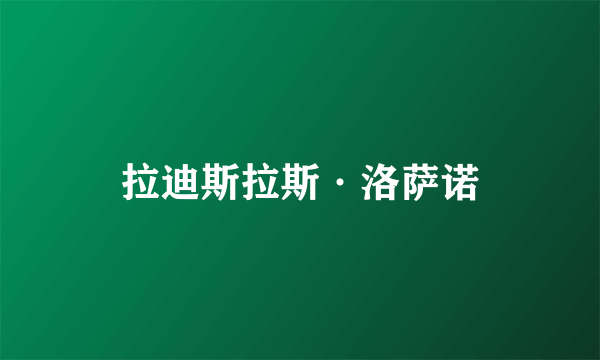 拉迪斯拉斯·洛萨诺