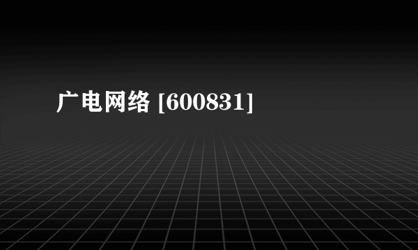 广电网络 [600831]