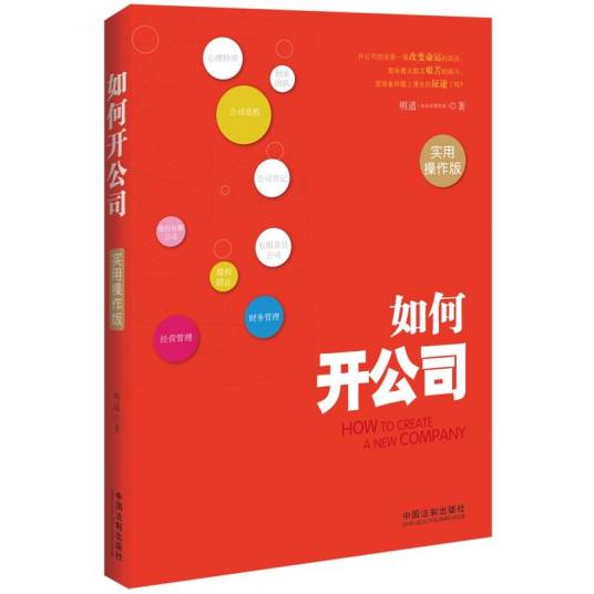 如何开公司：实用操作版
