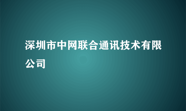 深圳市中网联合通讯技术有限公司