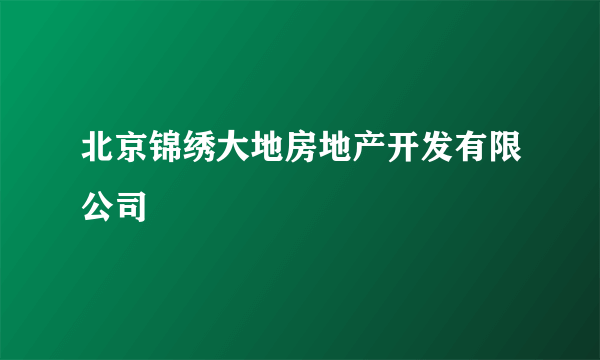 北京锦绣大地房地产开发有限公司