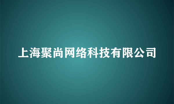 上海聚尚网络科技有限公司