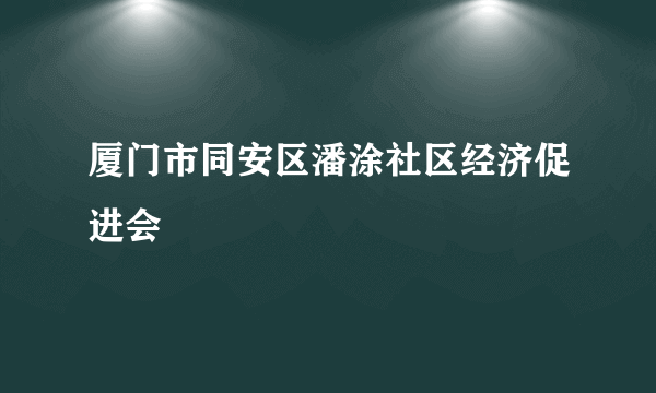 厦门市同安区潘涂社区经济促进会
