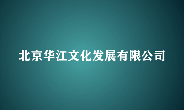 北京华江文化发展有限公司