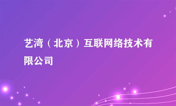 艺湾（北京）互联网络技术有限公司