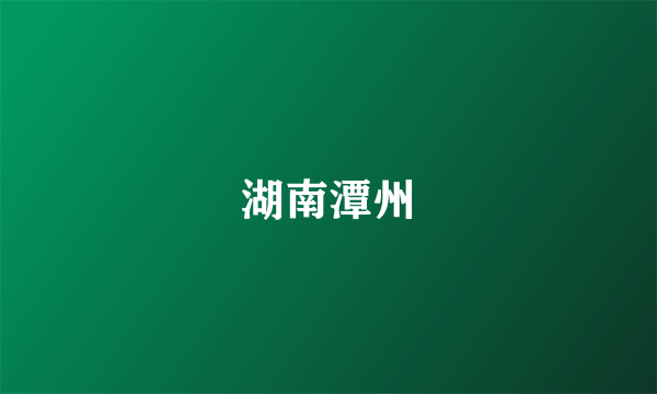 湖南潭州