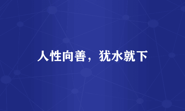 人性向善，犹水就下