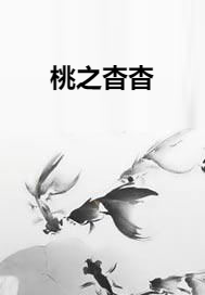 桃之杳杳