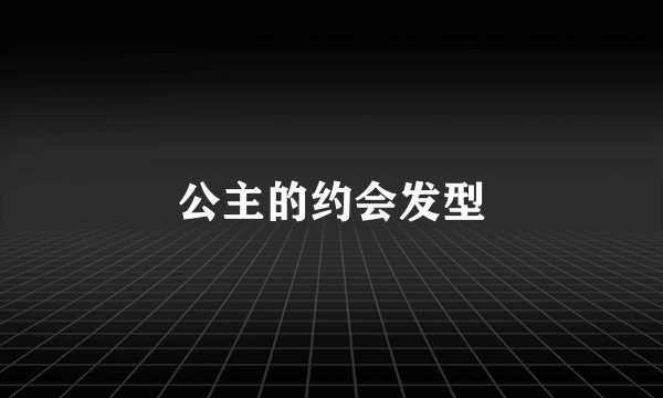 公主的约会发型