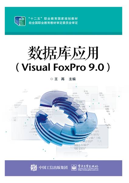 数据库应用(Visual FoxPro 9.0)
