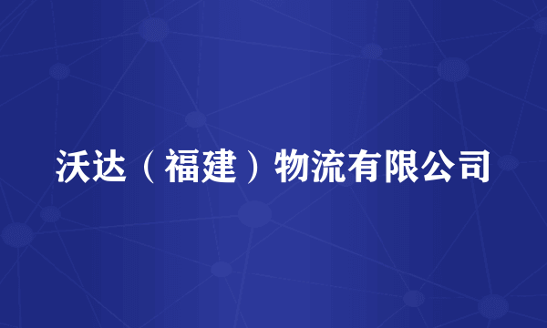 沃达（福建）物流有限公司