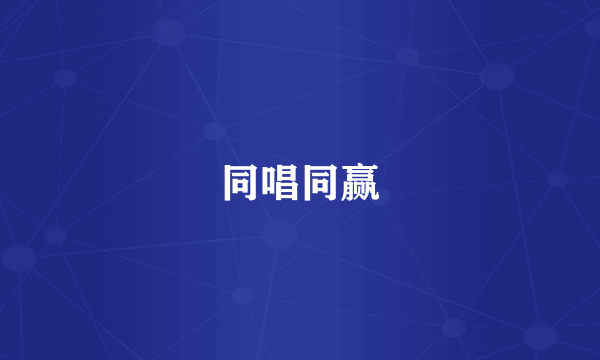 同唱同赢