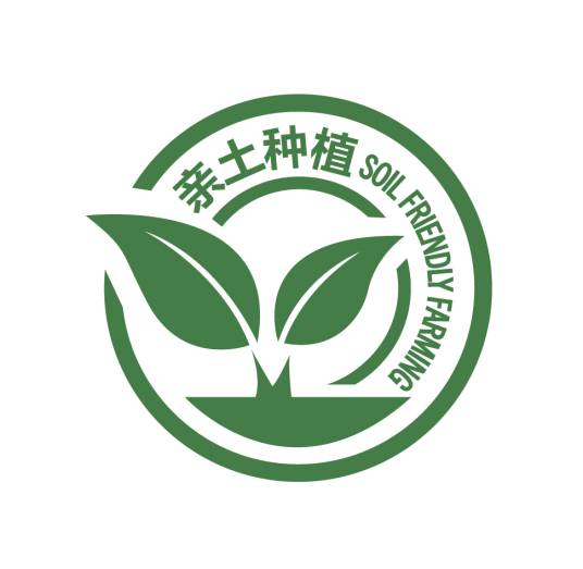 亲土种植