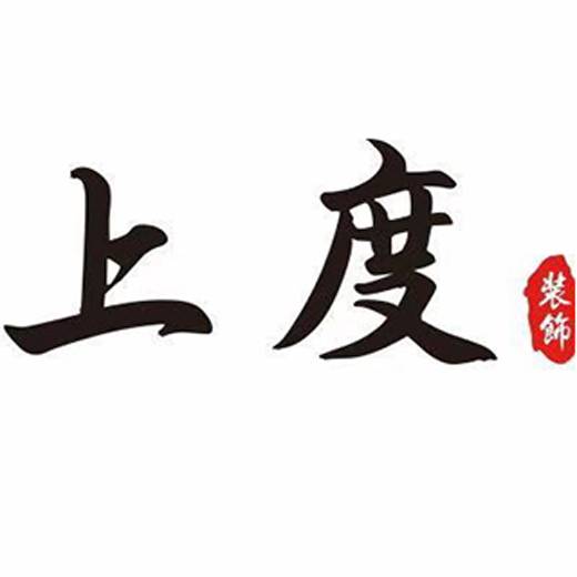 江门市上度装饰工程有限公司