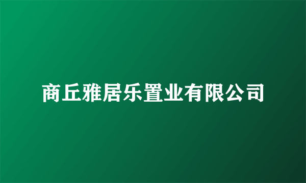 商丘雅居乐置业有限公司