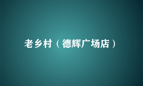 老乡村（德辉广场店）