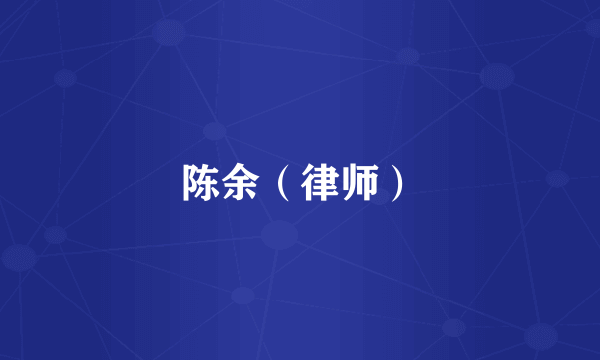 陈余（律师）
