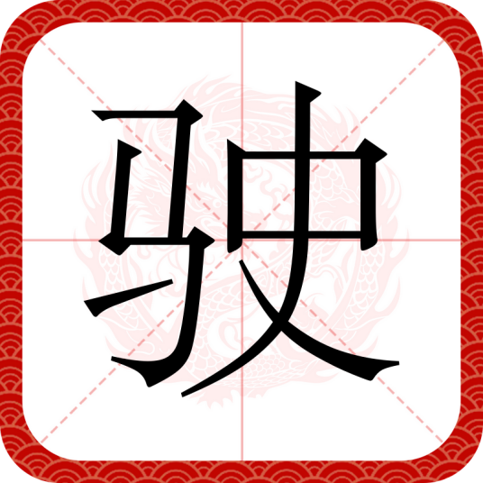 驶