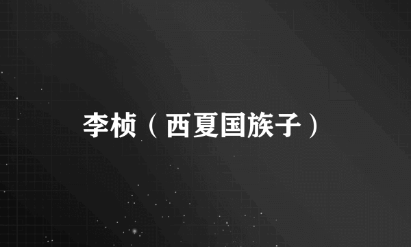 李桢（西夏国族子）