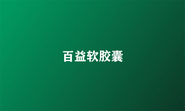 百益软胶囊