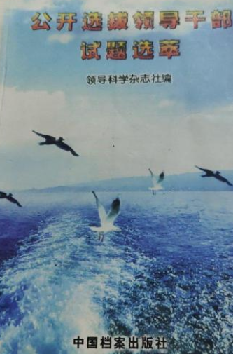 公开选拔领导干部试题选萃