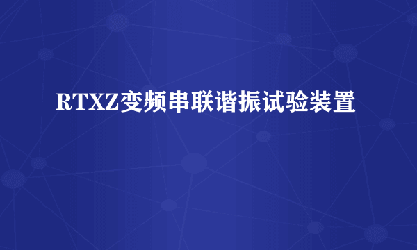 RTXZ变频串联谐振试验装置