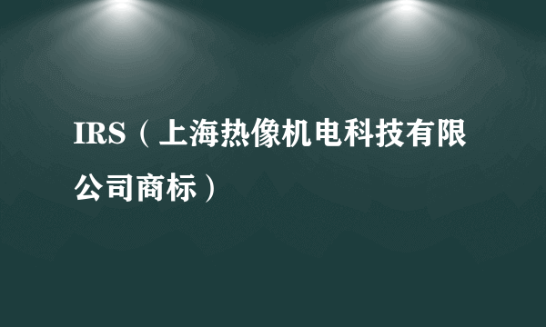 IRS（上海热像机电科技有限公司商标）