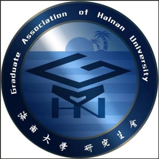 海南大学研究生会