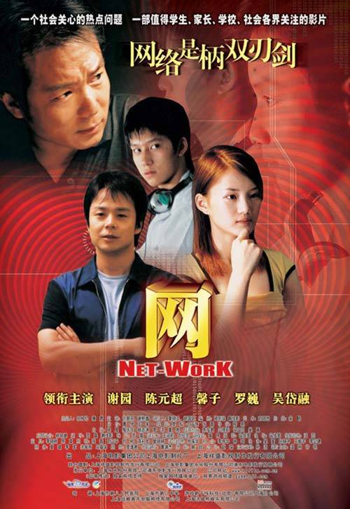 网（2005年程亮执导青春电影）