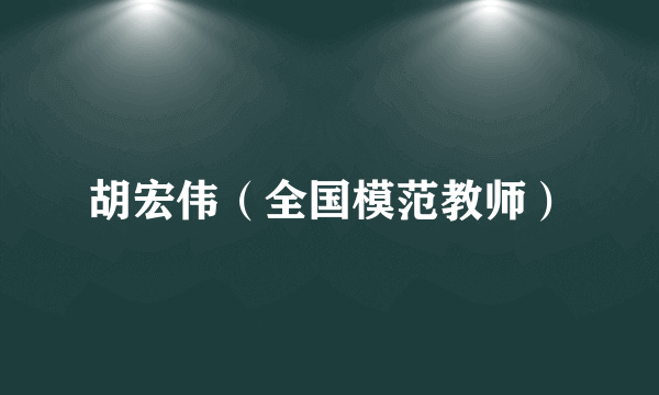 胡宏伟（全国模范教师）