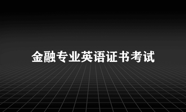 金融专业英语证书考试