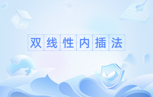 双线性内插法
