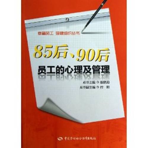 85后、90后员工的心理及管理