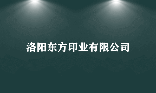 洛阳东方印业有限公司