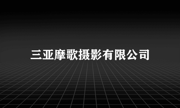 三亚摩歌摄影有限公司