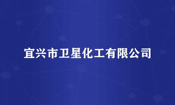 宜兴市卫星化工有限公司