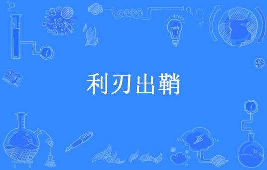 利刃出鞘（正阳门上所著小说）