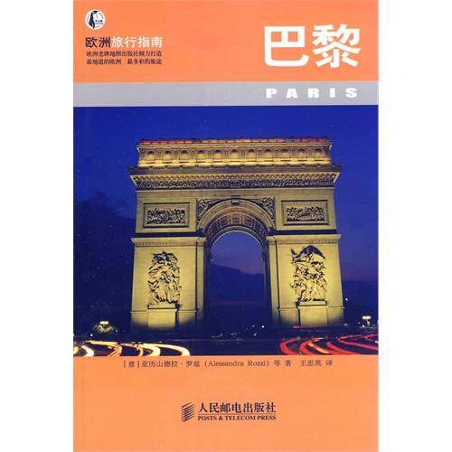 欧洲旅行指南：巴黎