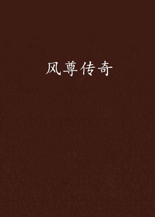 风尊传奇