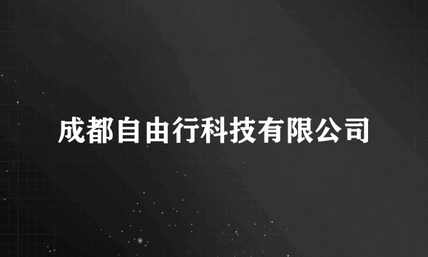 成都自由行科技有限公司