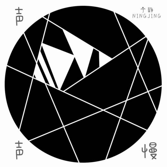 声声慢（2022年宁静发行的EP专辑）
