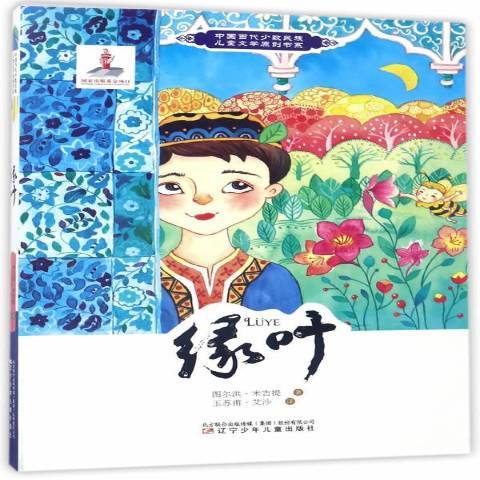 绿叶（2017年辽宁少年儿童出版社出版的图书）
